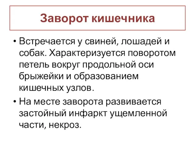 Заворот кишечника Встречается у свиней, лошадей и собак. Характеризуется поворотом петель