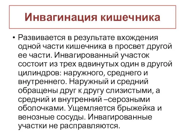 Инвагинация кишечника Развивается в результате вхождения одной части кишечника в просвет