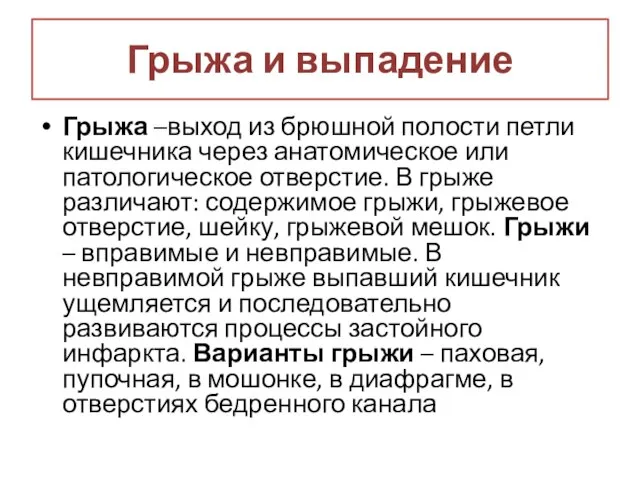 Грыжа и выпадение Грыжа –выход из брюшной полости петли кишечника через