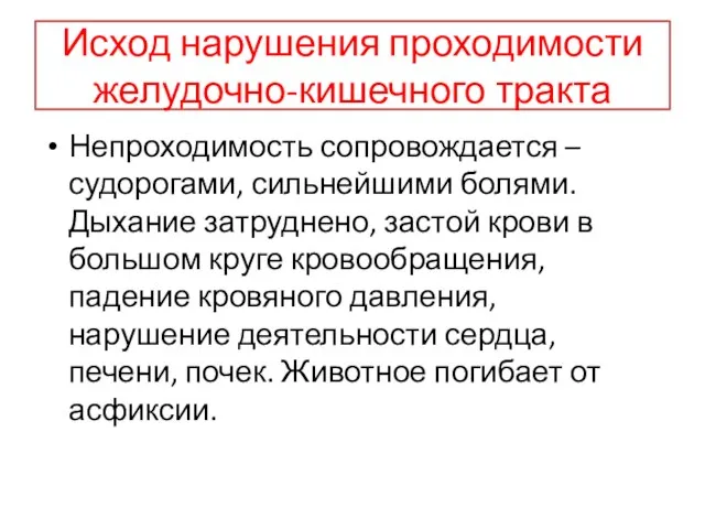 Исход нарушения проходимости желудочно-кишечного тракта Непроходимость сопровождается – судорогами, сильнейшими болями.