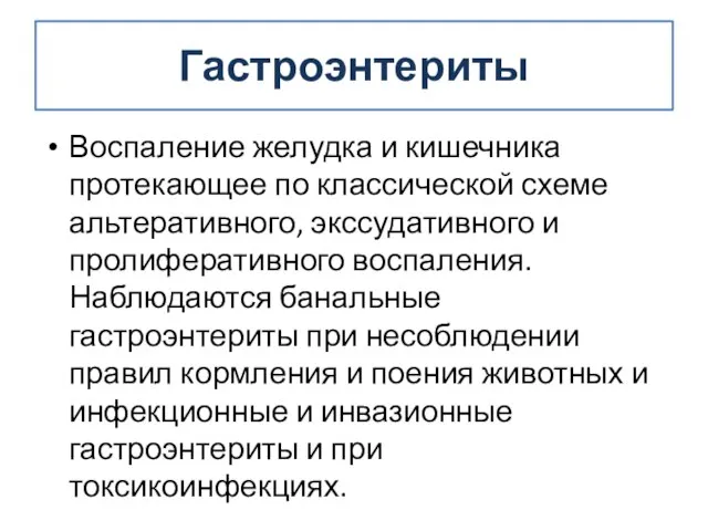 Гастроэнтериты Воспаление желудка и кишечника протекающее по классической схеме альтеративного, экссудативного