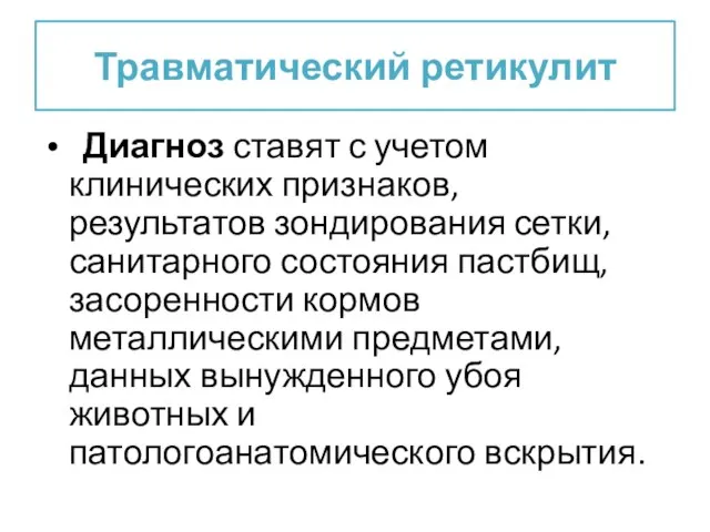 Травматический ретикулит Диагноз ставят с учетом клинических признаков, результатов зондирования сетки,