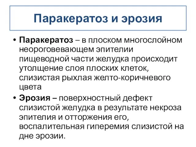 Паракератоз и эрозия Паракератоз – в плоском многослойном неороговевающем эпителии пищеводной