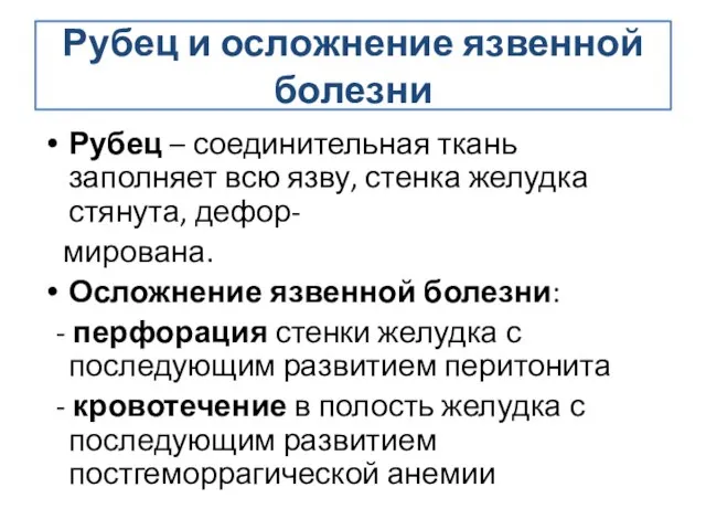 Рубец и осложнение язвенной болезни Рубец – соединительная ткань заполняет всю