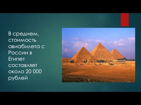 В среднем, стоимость авиабилета с России в Египет составляет около 20 000 рублей