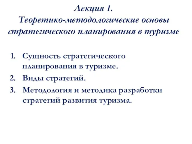 Лекция 1. Теоретико-методологические основы стратегического планирования в туризме Сущность стратегического планирования