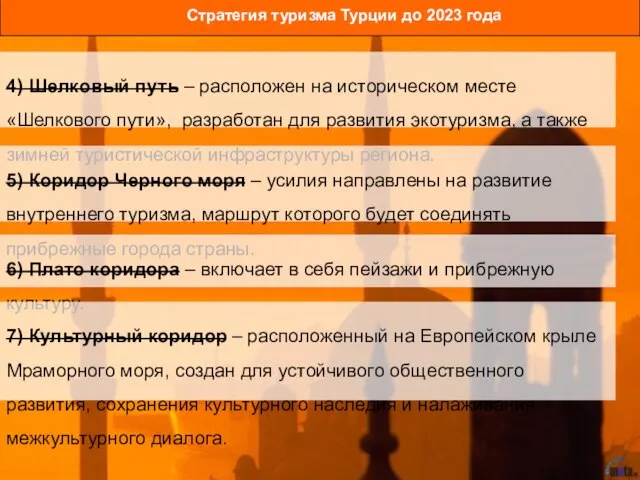 Стратегия туризма Турции до 2023 года 4) Шелковый путь – расположен