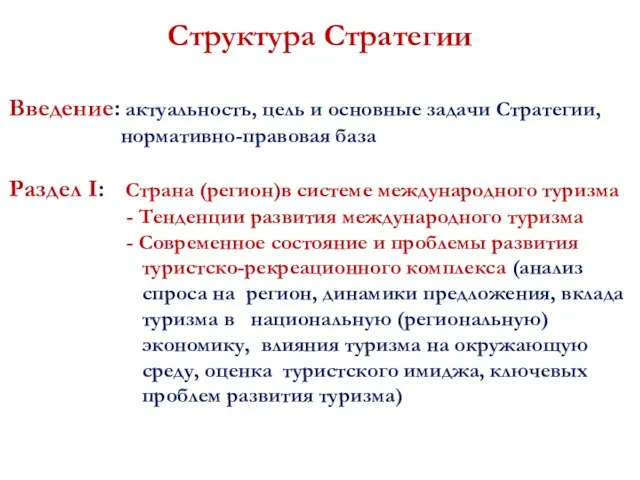 Структура Стратегии Введение: актуальность, цель и основные задачи Стратегии, нормативно-правовая база