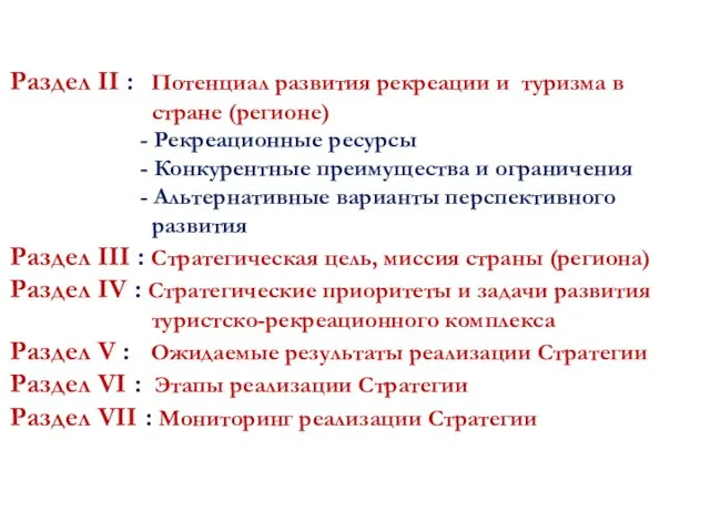 Раздел II : Потенциал развития рекреации и туризма в стране (регионе)