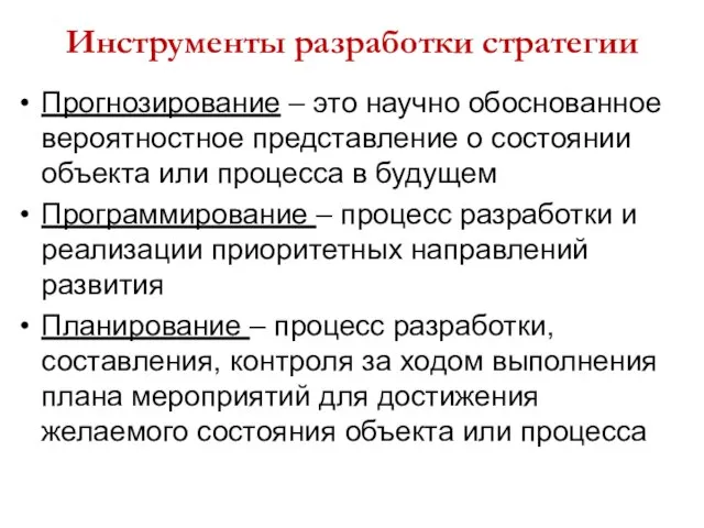 Инструменты разработки стратегии Прогнозирование – это научно обоснованное вероятностное представление о