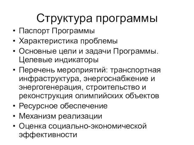 Структура программы Паспорт Программы Характеристика проблемы Основные цели и задачи Программы.