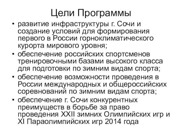 Цели Программы развитие инфраструктуры г. Сочи и создание условий для формирования