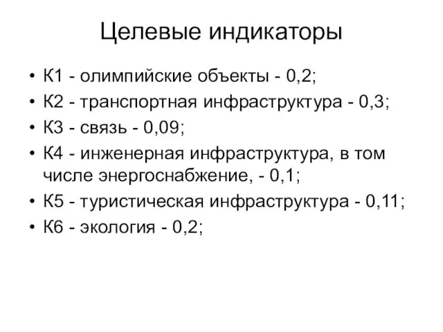 Целевые индикаторы К1 - олимпийские объекты - 0,2; К2 - транспортная