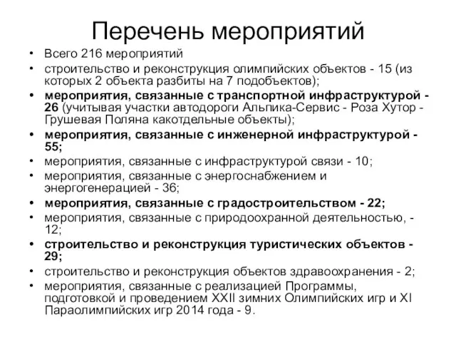 Перечень мероприятий Всего 216 мероприятий строительство и реконструкция олимпийских объектов -