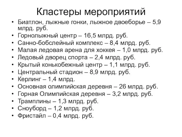 Кластеры мероприятий Биатлон, лыжные гонки, лыжное двоеборье – 5,9 млрд. руб.