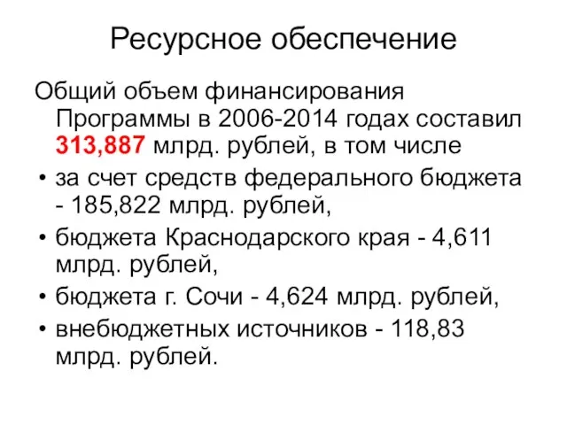 Ресурсное обеспечение Общий объем финансирования Программы в 2006-2014 годах составил 313,887