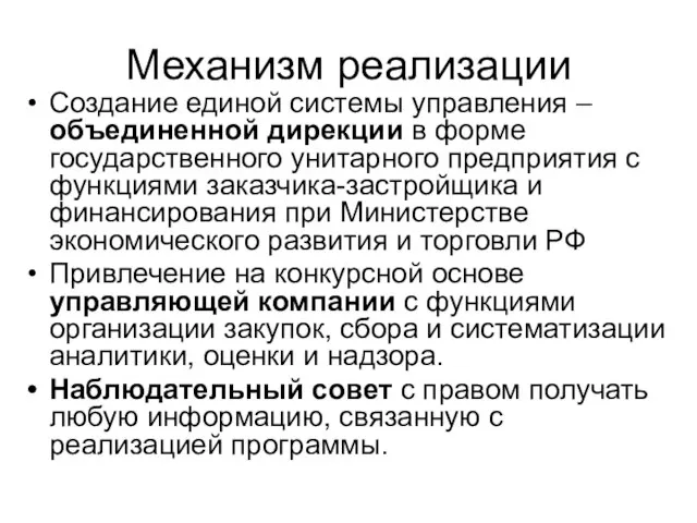 Механизм реализации Создание единой системы управления – объединенной дирекции в форме