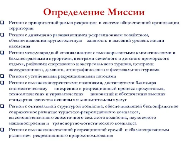 Определение Миссии Регион с приоритетной ролью рекреации в системе общественной организации