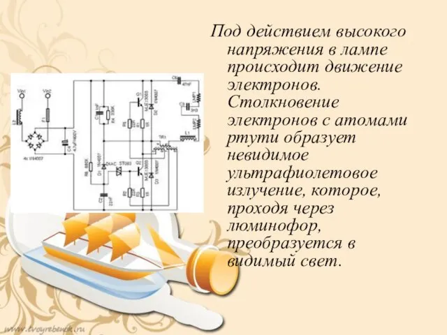 Под действием высокого напряжения в лампе происходит движение электронов. Столкновение электронов