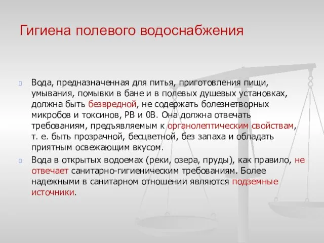 Гигиена полевого водоснабжения Вода, предназначенная для питья, приготовления пищи, умывания, помывки