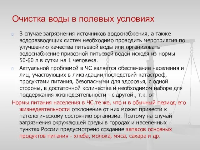 Очистка воды в полевых условиях В случае загрязнения источников водоснабжения, а