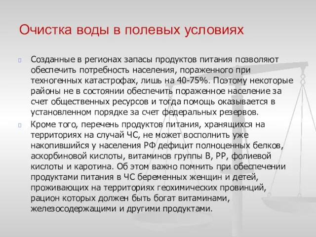 Очистка воды в полевых условиях Созданные в регионах запасы продуктов питания