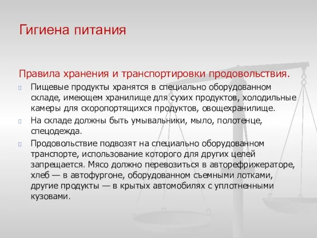 Гигиена питания Правила хранения и транспортировки продовольствия. Пищевые продукты хранятся в