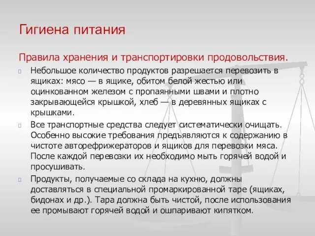 Гигиена питания Правила хранения и транспортировки продовольствия. Небольшое количество продуктов разрешается