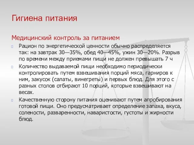 Гигиена питания Медицинский контроль за питанием Рацион по энергетической ценности обычно