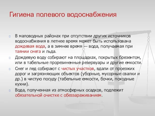 Гигиена полевого водоснабжения В маловодных районах при отсутствии других источников водоснабжения