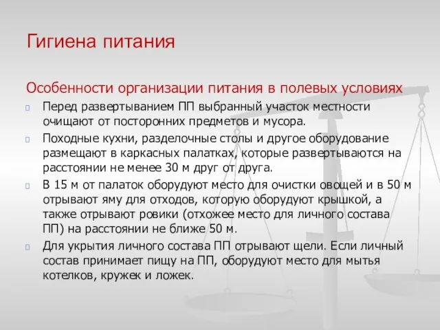 Гигиена питания Особенности организации питания в полевых условиях Перед развертыванием ПП