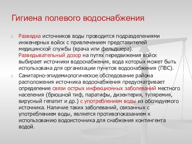 Гигиена полевого водоснабжения Разведка источников воды проводится подразделениями инженерных войск с