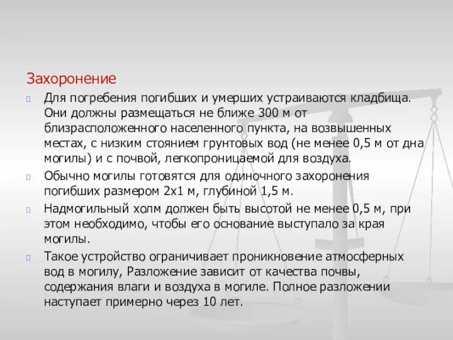 Захоронение Для погребения погибших и умерших устраиваются кладбища. Они должны размещаться