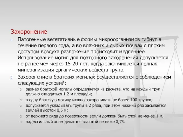 Захоронение Патогенные вегетативные формы микроорганизмов гибнут в течение первого года, а