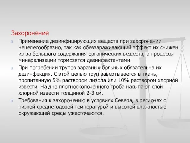 Захоронение Применение дезинфицирующих веществ при захоронении нецелесообразно, так как обеззараживающий эффект