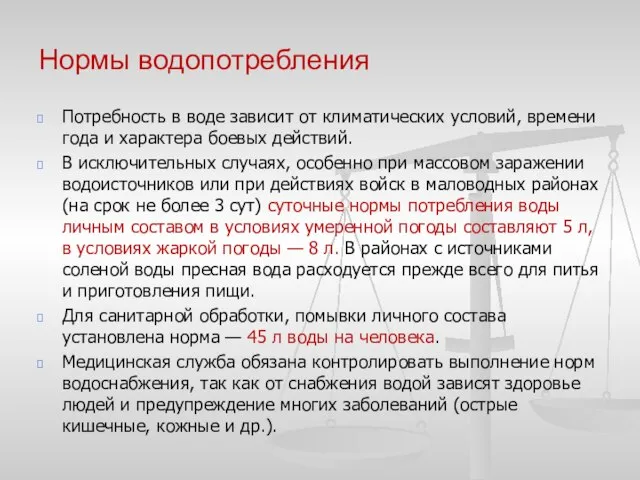 Нормы водопотребления Потребность в воде зависит от климатических условий, времени года