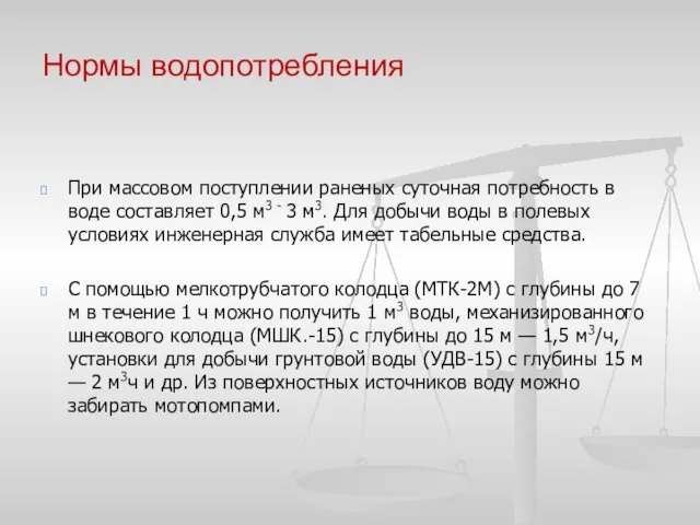 Нормы водопотребления При массовом поступлении раненых суточная потребность в воде составляет