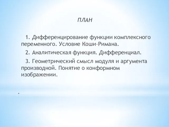 ПЛАН 1. Дифференцирование функции комплексного переменного. Условие Коши-Римана. 2. Аналитическая функция.