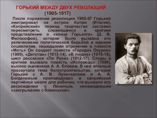 ГОРЬКИЙ МЕЖДУ ДВУХ РЕВОЛЮЦИЙ (1905-1917) После поражения революции 1905-07 Горький эмигрировал