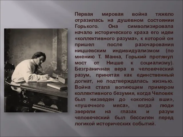 Первая мировая война тяжело отразилась на душевном состоянии Горького. Она символизировала