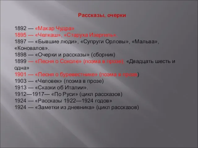 Рассказы, очерки 1892 — «Макар Чудра» 1895 — «Челкаш», «Старуха Изергиль».