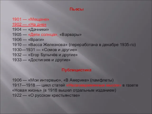 Пьесы 1901 — «Мещане» 1902 — «На дне» 1904 — «Дачники»