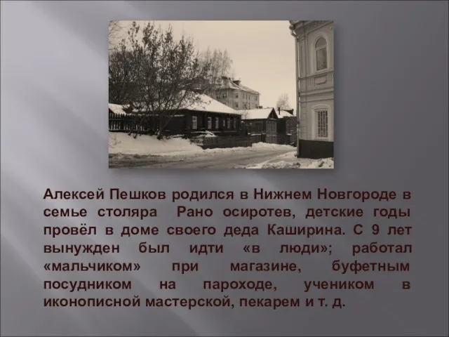 Алексей Пешков родился в Нижнем Новгороде в семье столяра Рано осиротев,