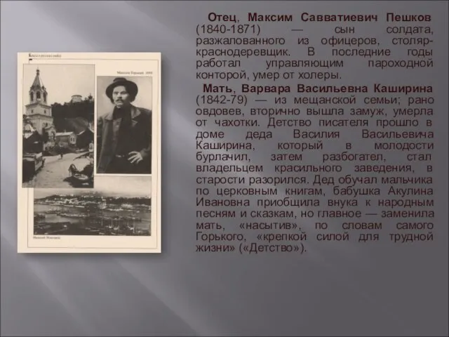 Отец, Максим Савватиевич Пешков (1840-1871) — сын солдата, разжалованного из офицеров,