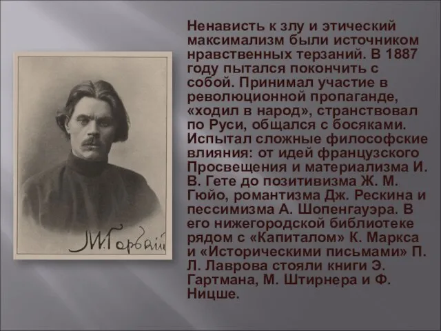 Ненависть к злу и этический максимализм были источником нравственных терзаний. В