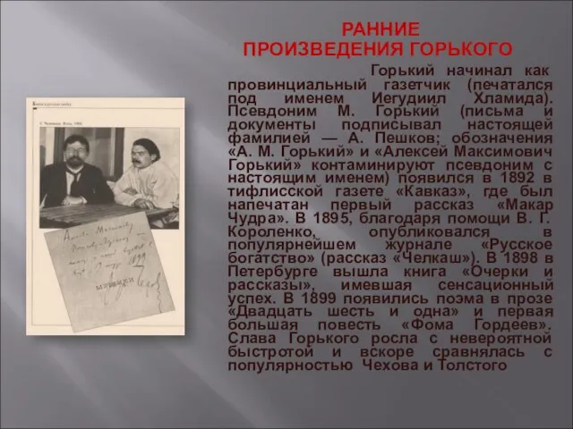 РАННИЕ ПРОИЗВЕДЕНИЯ ГОРЬКОГО Горький начинал как провинциальный газетчик (печатался под именем