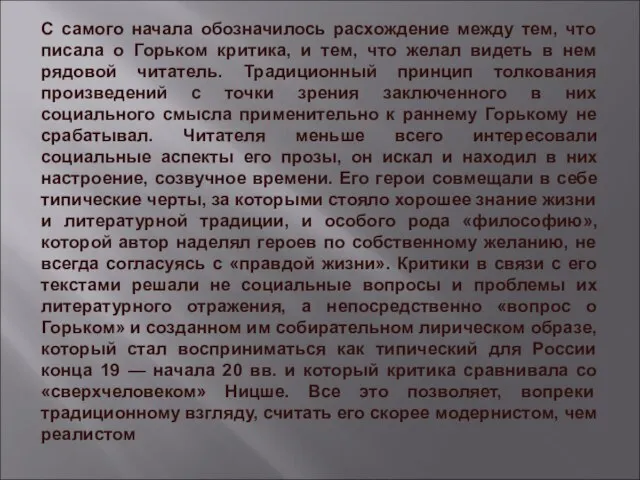 С самого начала обозначилось расхождение между тем, что писала о Горьком