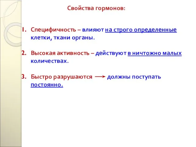 Свойства гормонов: Специфичность – влияют на строго определенные клетки, ткани органы.