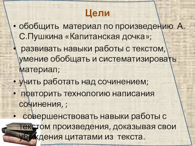 Цели обобщить материал по произведению А.С.Пушкина «Капитанская дочка»; развивать навыки работы