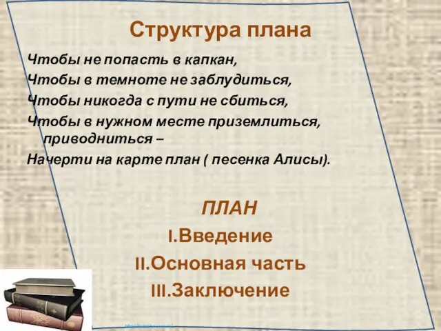 Структура плана Чтобы не попасть в капкан, Чтобы в темноте не